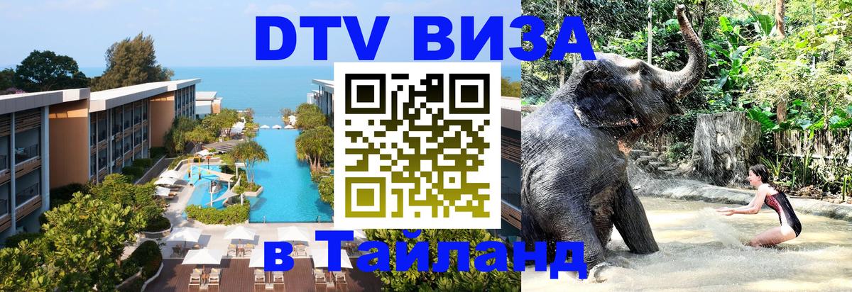 DTV (ДТВ) visa Таиланд Эр-Рияд 